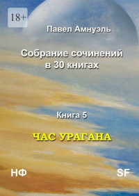 Павел (Песах) Рафаэлович Амнуэль — Час урагана