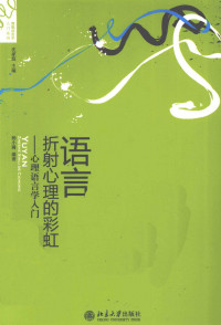 杨小璐 — 《语言，折射心理的彩虹——心理语言学入门》