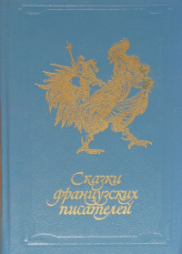 Коллектив авторов — Сказки французских писателей