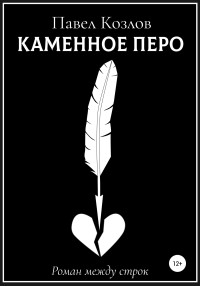 Павел Георгиевич Козлов — Каменное перо