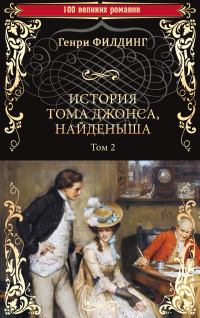 Генри Филдинг — История Тома Джонса, найденыша. Том 2 (книги 9-18)