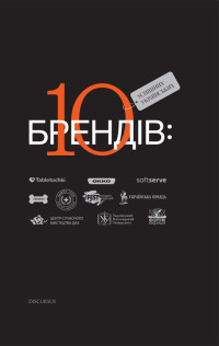 Богдан Ославський — 10 успішних українських брендів