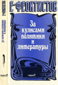 Евгений Михайлович Феоктистов — За кулисами политики и литературы. 1848—1896