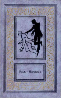 Буало-Нарсежак — Буало-Нарсежак. Том 3. Та, которой не стало. Волчицы. Куклы.