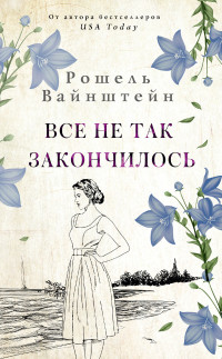 Рошель Вайнштейн — Все не так закончилось