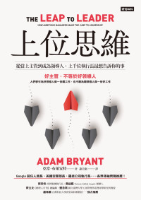 亞當．布萊安特（Adam Bryant） — 上位思維：從當上主管到成為領導人，上千位執行長最想告訴你的事