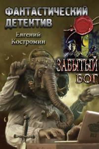 Евгений Юрьевич Костромин — Забытый бог [СИ]