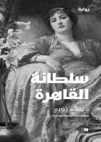 ديما دروبي — سلطانة القاهرة (Arabic Edition)