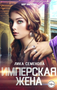 Лика Семенова — Имперская жена