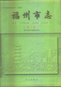 福州市地方志编纂委员会 — 福州市志 第5册