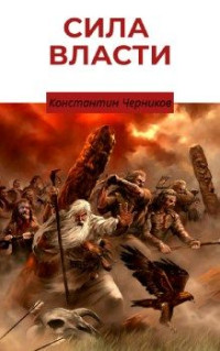 Черников Константин — Сила власти. Книга 1. Кровные братья.