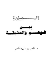 ناصر بن سليمان العمر — السعادة بين الوهم والحقيقة