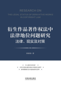 殷源源 — 衍生作品著作权法中法律地位问题研究_法律、现实及对策
