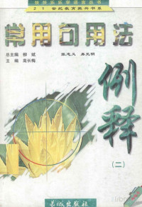 柳斌 高长梅 — 常用句用法例释 2 中学卷