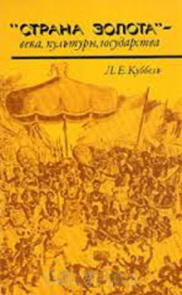 Лев Евгеньевич Куббель — «Страна золота» - века, культуры, государства (Западная Африка)
