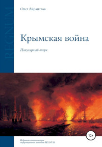 Олег Рудольфович Айрапетов — Крымская война