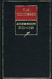 Сергей Михайлович Соловьев — История России с древнейших времен. Книга X. 1725–1740