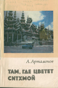 Александр Александрович Артамонов — Там, где цветет Ситхмой