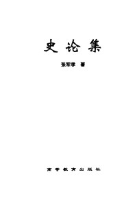 张军孝 著 — 史论集(张军孝著)