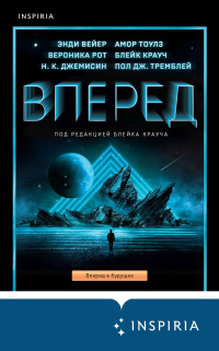 Энди Вейр & Блейк Крауч & Н. К. Джемисин & Вероника Рот & Пол Дж. Тремблэй & Амор Тоулз — Вперед [сборник litres]