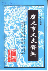 中国人民政治协商会议四川省广元市委员会文史资料研究委员会 — 广元市文史资料 第12辑