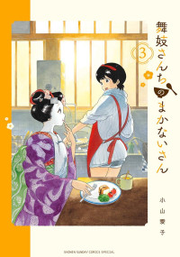 小山愛子 — 舞伎家的料理人 - 卷03