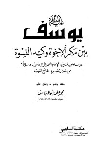 الفخر الرازي - محمد علي أبو العباس — يوسف عليه السلام بين مكر الإخوة وكيد النسوة