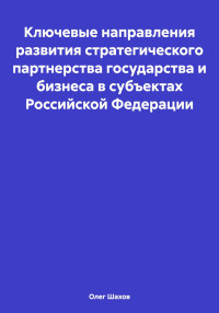 Олег Федорович Шахов — Ключевые направления развития стратегического партнерства государства и бизнеса в субъектах Российской Федерации