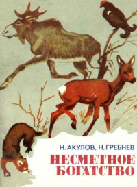 Николай Селиверстович Акулов & Николай Николаевич Гребнев — Несметное богатство[сборник]