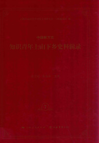 金光耀，金大陆 — 中国新方志知识青年上山下乡史料辑录 7