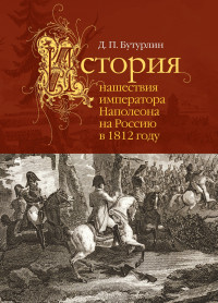 Дмитрий Петрович Бутурлин — История нашествия императора Наполеона на Россию в 1812 году [litres]