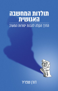 דורן שפריר — תולדות המחשבה האנושית