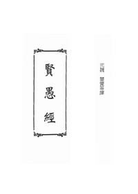 emyyeh — 賢愚經