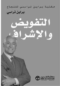 تراسي, براين — التفويض والاشراف - مكتبة براين تريسي للنجاح (Arabic Edition)