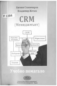 Евгени Петров и др. Станимиров;  — CRM - ( Мениджмънт) - Учебно помагало [за студентите на ИУ - Варна] 