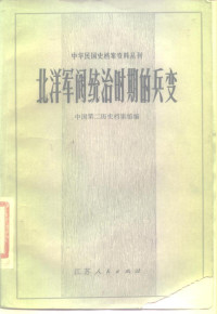 中国第二历史档案馆 — 北洋军阀统治时期的兵变