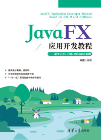 宋波 — JavaFX应用开发教程