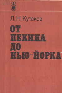 Леонид Николаевич Кутаков — От Пекина до Нью-Йорка