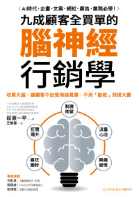 萩原一平;王郁雯 — 九成顧客全買單的腦神經行銷學