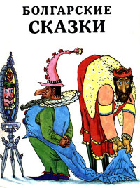 Народные сказки — Болгарские сказки (др. сб.)