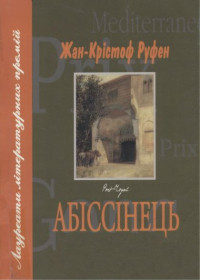 Жан-Крістоф Руфен — Абіссінець