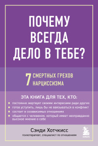 Сэнди Хотчкисс — Почему всегда дело в тебе? 7 смертных грехов нарциссизма