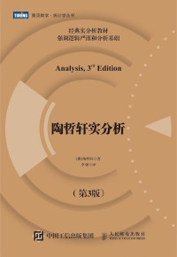 陶哲轩(Terence Tao) — 陶哲轩实分析（第3版）（图灵图书）