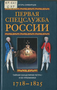 Игорь Симбирцев — Первая спецслужба России. Тайная канцелярия Петра I и ее преемники. 1718–1825