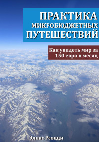 Элиас Реоцци — Практика микробюджетных путешествий. Как увидеть мир за 150 евро в месяц