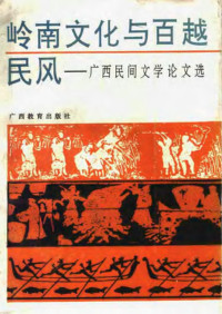 农冠品, 过伟, 罗秀兴, 彭小加 — 岭南文化与百越民风：广西民间文学论文选