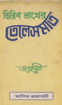 জহুরী — তিরিশ লাখের তেলেসমতি