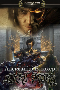 Александр Васильевич Блюхер — Dark Story