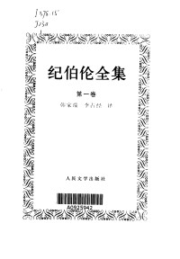 纪伯伦 — 纪伯伦全集 第1卷