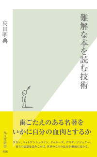 高田 明典 — 難解な本を読む技術 (光文社新書)